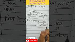 त्रिभुज का क्षेत्रफल कैसे निकालें? आसान ट्रिक | Triangle Area Formula in Hindi