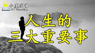 夜讀. 人生的三把鑰匙,這是人生三大重要事!   #夜讀#情感#讀書#放鬆壓力