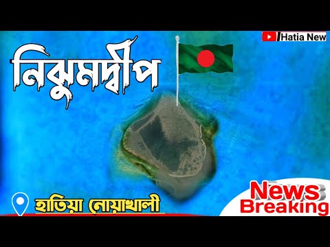 নোয়াখালীর নিঝুমদ্বীপ বঙ্গোপসাগরে বুকে ভাসে Nijumdwip Hatiya Island Noakhali জাতীয় উদ্যান হাতিয়া Tv