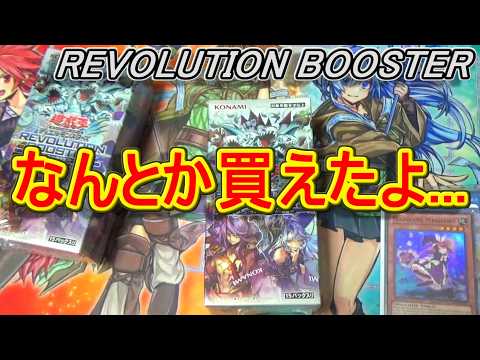 遊戯王】なんとか買えた「REVOLUTION BOOSTER(レボリューション