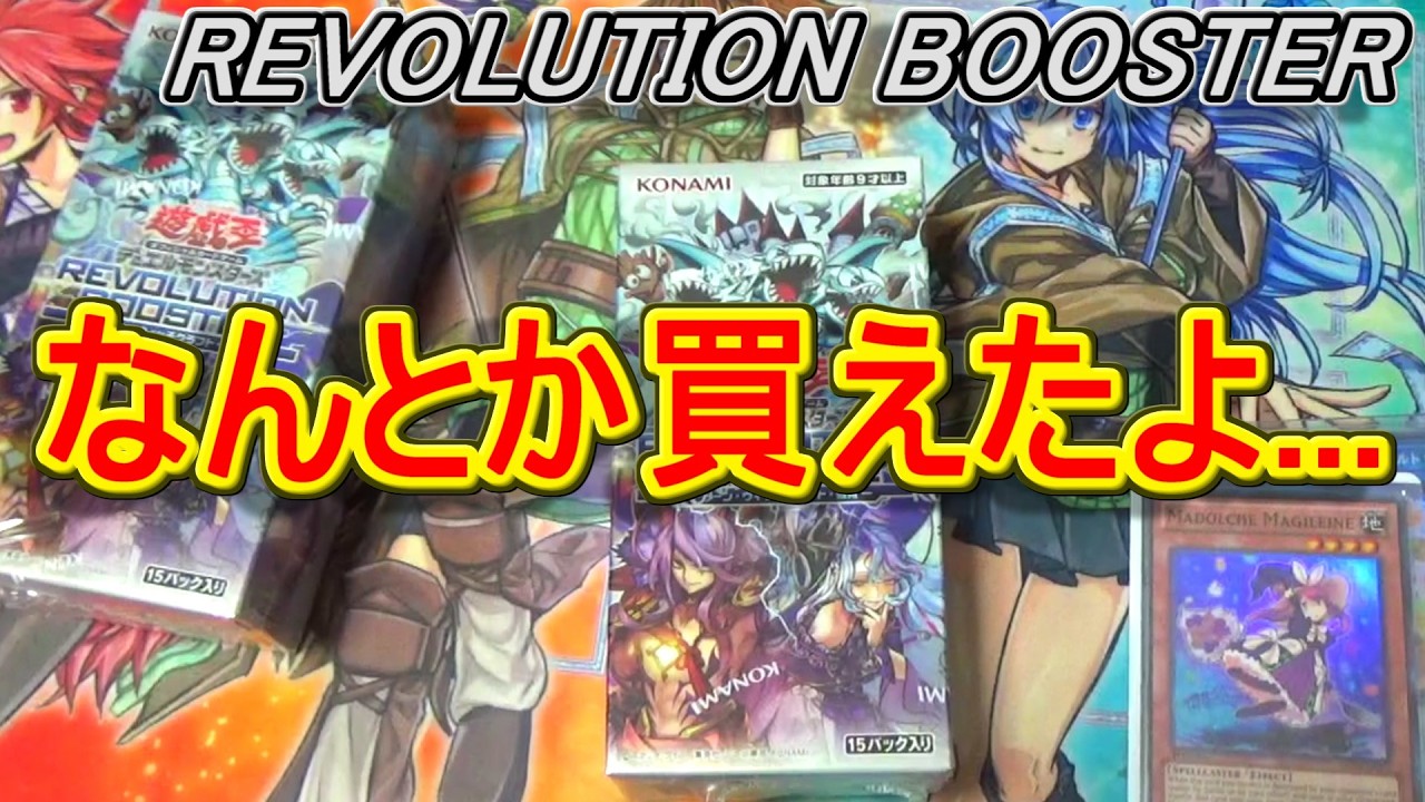 遊戯王　REVOLUTION BOOSTER レボリューションブースター　6箱 遊戯王】なんとか買えた「REVOLUTION BOOSTER(レボリューション