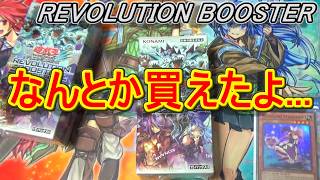 遊戯王】なんとか買えた「REVOLUTION BOOSTER(レボリューション