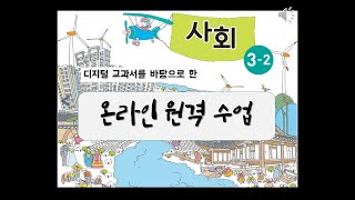 [초등 3학년 2학기 사회] 1. 환경에 따라 다른 삶의 모습_①우리 고장의 환경과 생활모습_우리 고장 사람들의 여가생활 (교과서 26~31쪽)