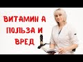 Великий и ужасный витамин А. Доктор Лисенкова