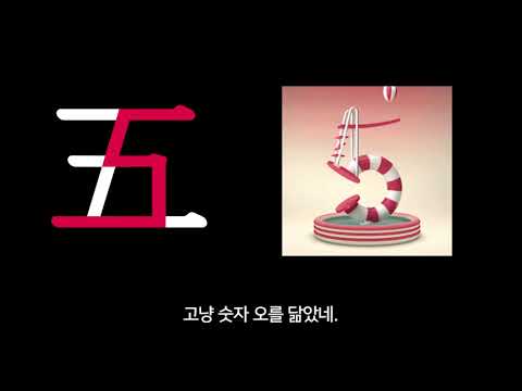 다섯 오(五) [초간단 한자 연상암기] - 한자 외우는 법, 한자 암기, 한자 공부, 쉽게 외우기