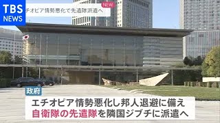 政府 エチオピア情勢悪化で先遣隊派遣へ