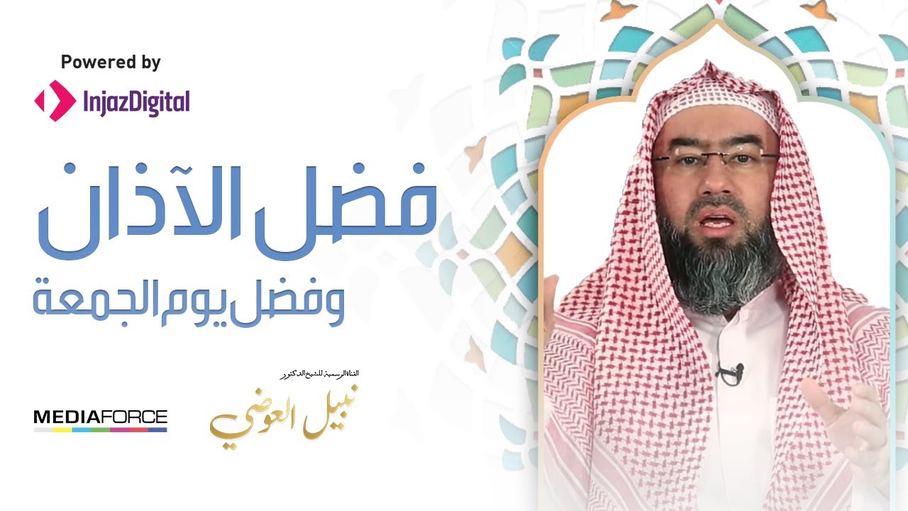 برنامج (فضائل) الحلقة 9 - فضل الأذان وفضل يوم الجمعة / نبيل العوضي