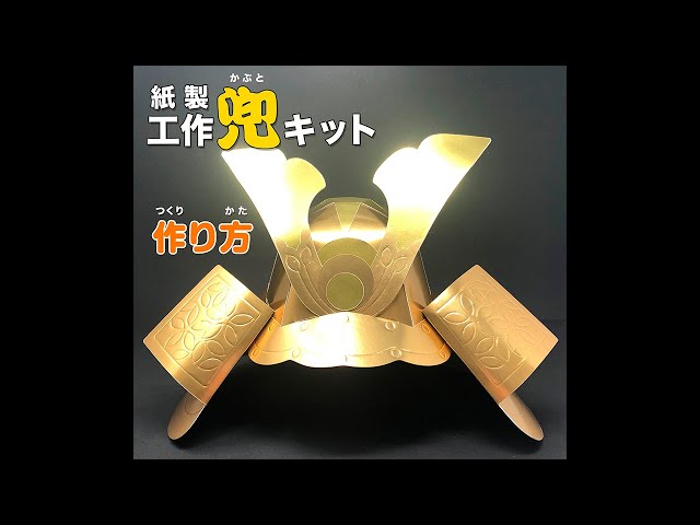 工作かぶとキットの作り方 - YouTube