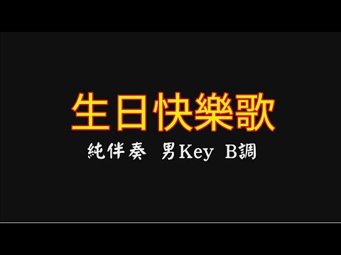 生日快樂歌 純伴奏 男Key B調 Kala 2021 07月