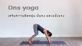 Dns yoga 30 นาที ต้อนรับปีใหม่ด้วยการเสริมความยืดหยุ่น มั่นคง แข็งแรงให้ร่างกายกันค่ะ 🪴