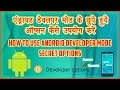 Android Developer Mode Secret Options Android Developer Mode Kya Hai HINDI Video