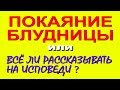 ПОКАЯНИЕ БЛУДНИЦЫ или ВСЕ ЛИ РАССКАЗЫВАТЬ НА ИСПОВЕДИ?