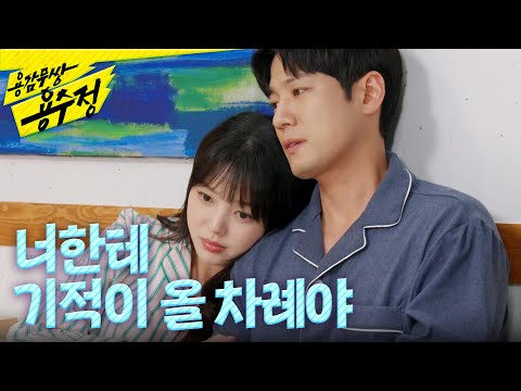 [용감무쌍 용수정] ＂우리도 그런 아기 낳자＂ 서준영과의 미래를 그리는 엄현경, MBC 241107 방송