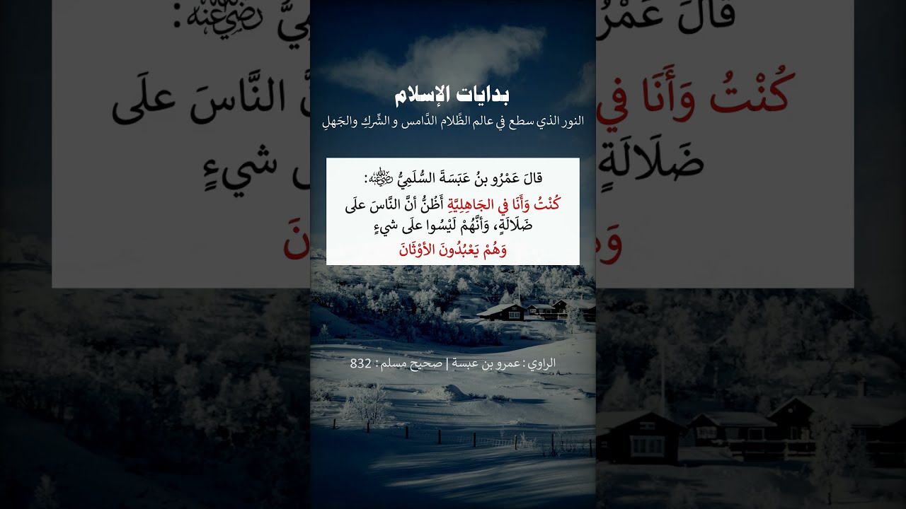 بدايات الإسلام ، النور الذي سطع في عالم الظلام --- الشيخ عبد الرزاق البدر