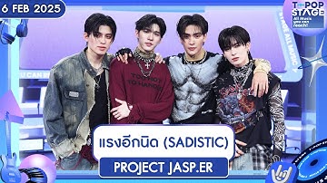 แรงอีกนิด (SADISTIC) - PROJECT JASP.ER | 6 ก.พ.68 | T-POP STAGE
