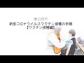 新型コロナウイルスワクチン接種（接種編）