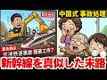 中国が新幹線を真似した末路…技術より見栄を優先した“高速鉄道”の代償
