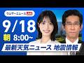 【ライブ】最新天気ニュース・地震情報 2026年9月18日(金) ／九州や中四国は次第に雨 近畿から北海道は日差し届く〈ウェザーニュースLiVEサンシャイン・松本真央／山口剛央〉のサムネイル