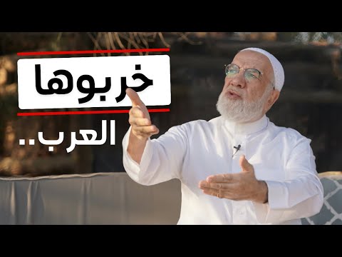 في دقيقتين كيف ساهم العرب في إفساد القضية