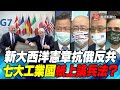 P3 新大西洋憲章抗俄反共 七大工業國紙上論兵法？｜寰宇全視界20210612