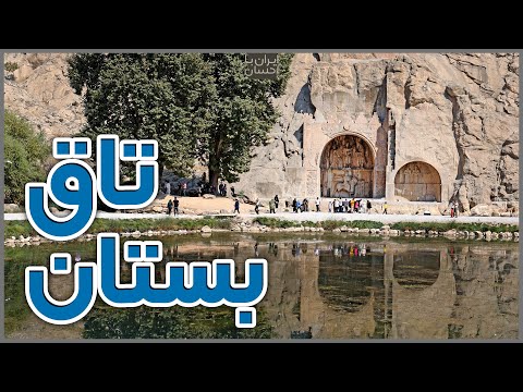 ایرانگردی تاق بستان کرمانشاه