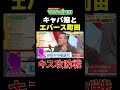 【エバース町田の最近のキス事情】#マルコポロリ#エバース #カラタチ #家族チャーハン#切り抜き #お笑い#shorts #面白い