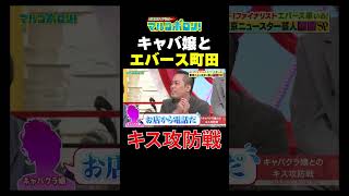 【エバース町田の最近のキス事情】#マルコポロリ#エバース #カラタチ #家族チャーハン#切り抜き #お笑い#shorts #面白い