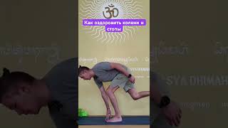 Простые балансовые наклоны ведут к оздоровлению. Полный урок на канале