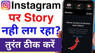 instagram par story nahi lag raha hai to kya kare | how to solve instagram story problem