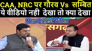 गौरव वल्लब ने पात्रा की बोलती फिर एक बार बन्द की || sambit patra vs gourav vallabh || #caa,#nrc