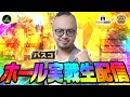 【生放送】バスコの実戦生放送inミリオン高円寺22号店【生バスコ】[by ARROWS-SCREEN]【パチンコ・パチスロ】2026/05/09