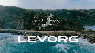 LEVORG【Grand Touring NIPPON〜石川編〜】