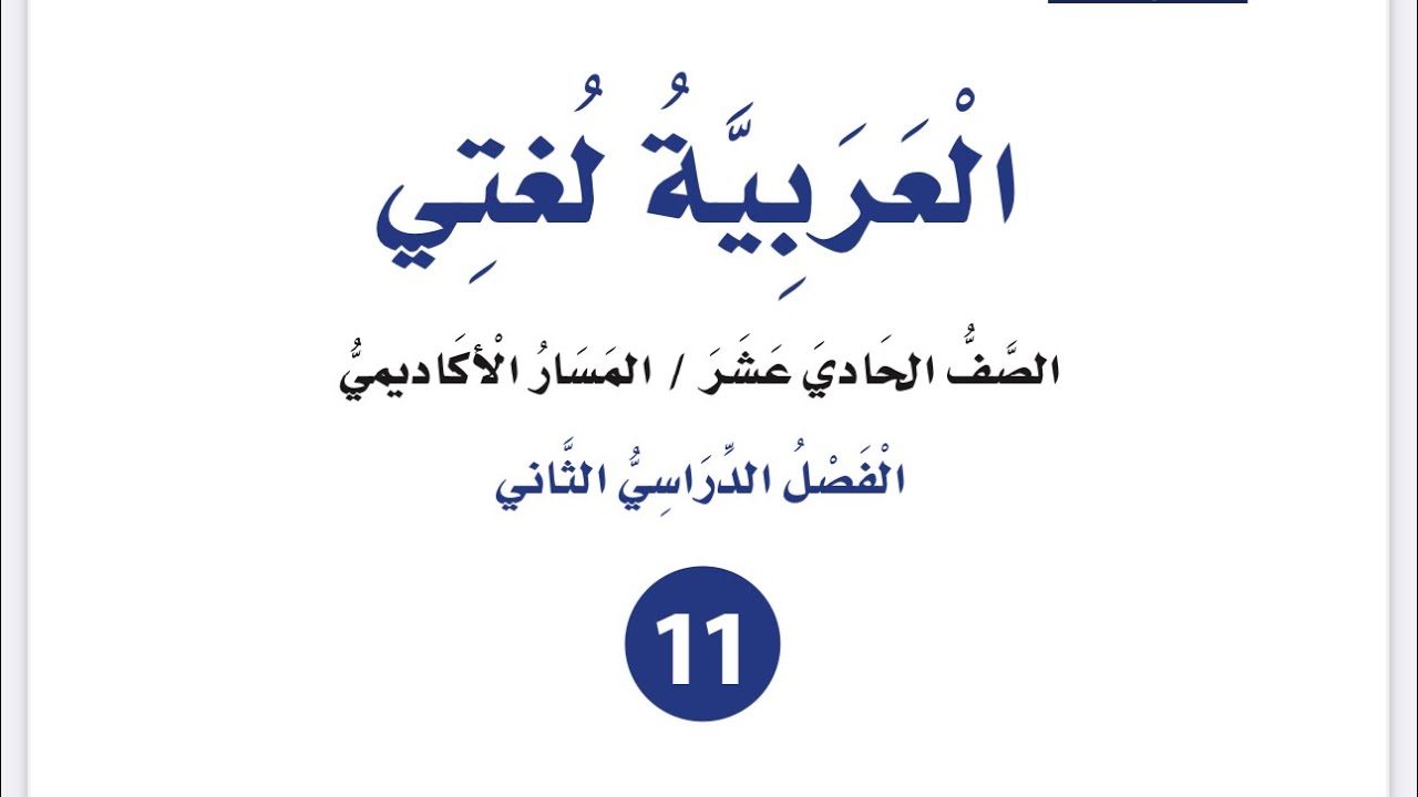 شرح وإجابات اسم الفاعل واسم المفعول للصف الأول ثانوي أكاديمي مهني العربية لغتي فصل ثان