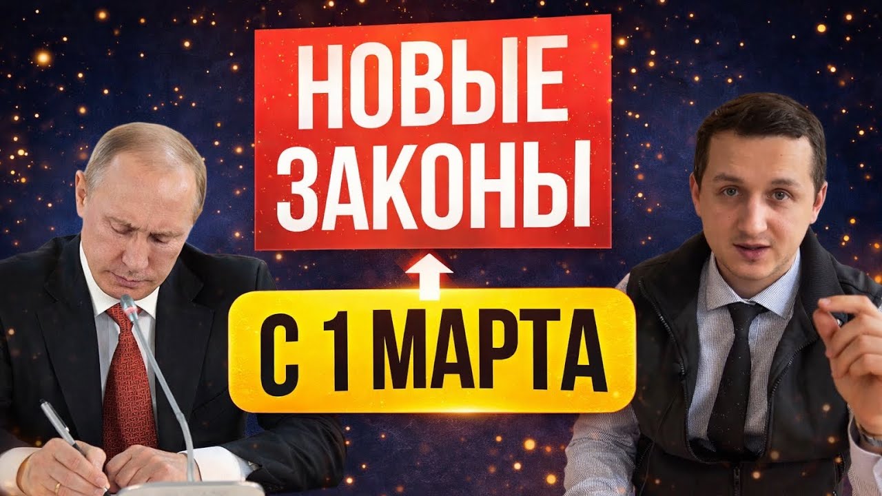 Жизнь не будет прежней. С 1 марта 2026 – новые законы в России! Что изменится для всех?