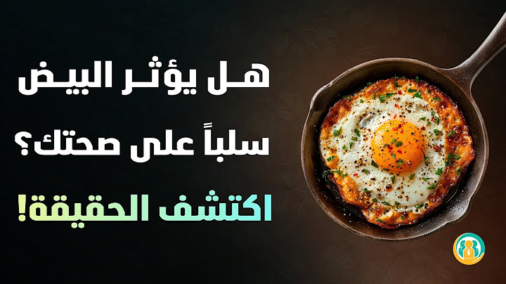 تجنب تناول البيض بهذه الطرق! 5 أخطاء قد تهدد صحتك | نصائح مهمة لكبار السن
