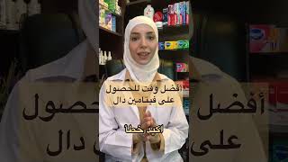 أفضل وقت للحصول على فيتامين D #فيتامين_دال_والشمس