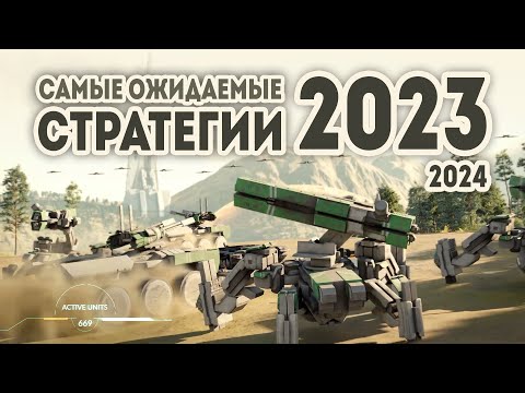 САМЫЕ ОЖИДАЕМЫЕ СТРАТЕГИИ 2023 - 2024