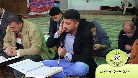 ما تيسر من سورة آل عمران  - القارئ عثمان الخفاجي