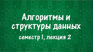 картинка: АиСД S01E02. Структуры данных. Куча. Сортировка кучей