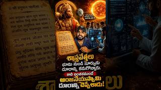 Wait for end 🔥 #mythology #science #telugushorts #lordhanuman