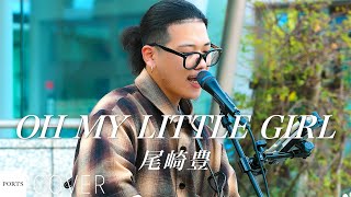 COVER] Ozaki Yutaka - OH MY LITTLE GIRL / cover by Ryoga // PORTS