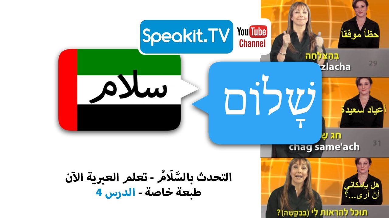 التحدث بالسَّلَامُ - تعلم العبرية الآن - طبعة خاصة - الدرس #4 5110001 Speakit.tv