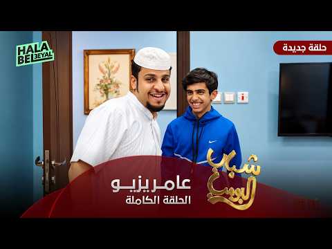 مسلسل شباب البومب | حلقة عامريزيو | الحلقة الكاملة