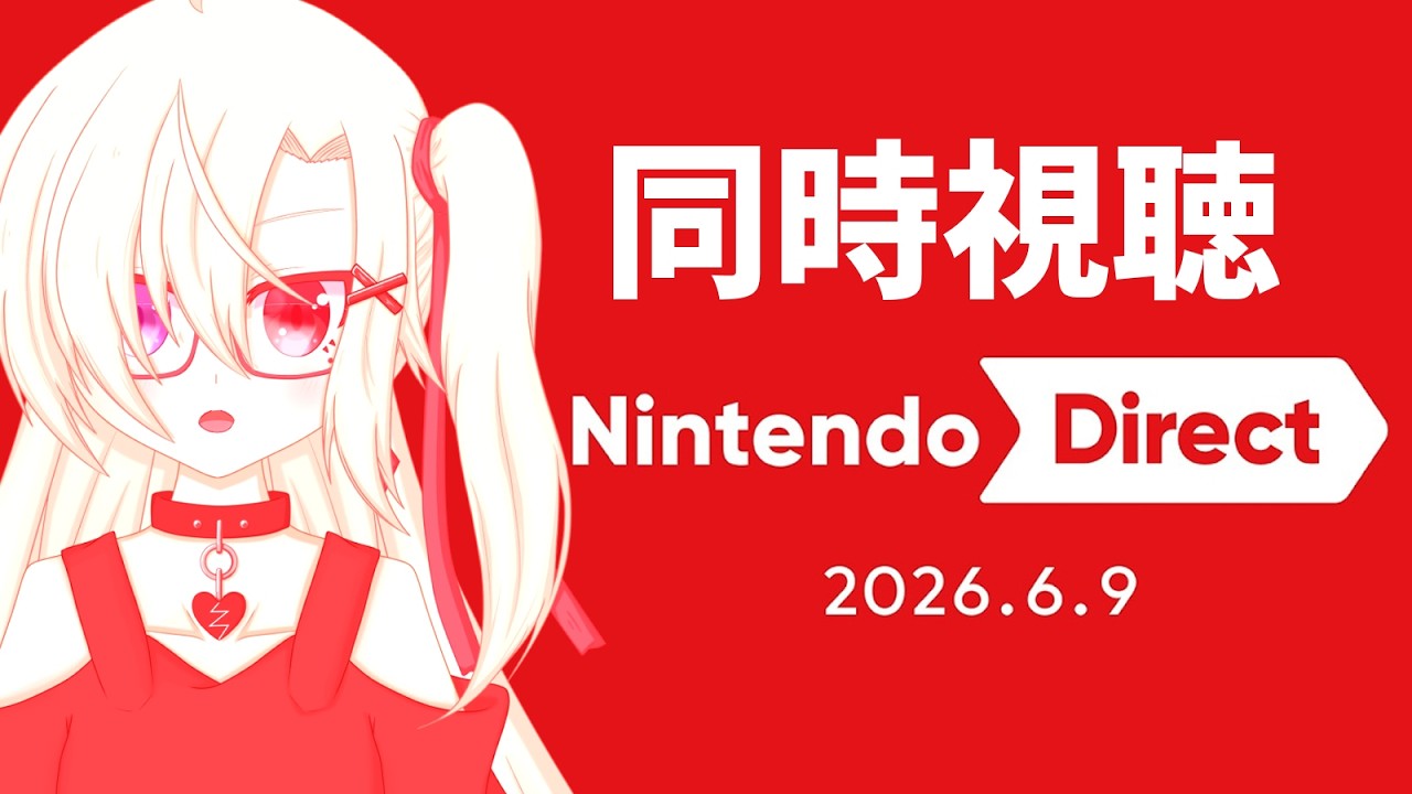 同時視聴 】2026.06.09 Nintendo Directを一緒に観ましょう！どんな