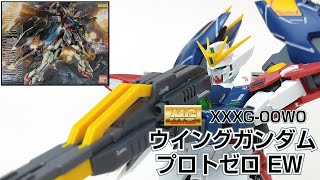 【ガンプラ】 MG ウイングガンダム プロトゼロ EW 1/100スケール プラモデルを組み立ててみた。