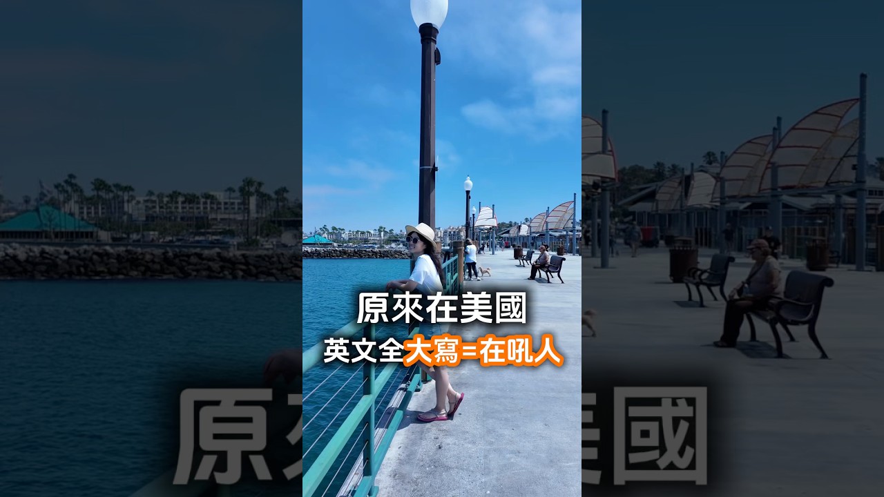英文全大寫=在吼人!|Judy美國日記 #美國工作 #美國職場 #美國生活 縮圖