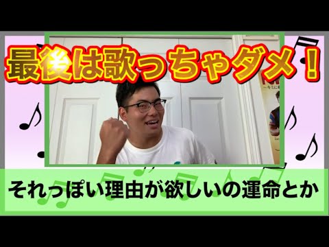 【やれば分かる】曲のラストフレーズ歌ったら負けゲームが心理戦すぎる！！