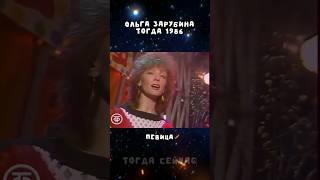 Ольга Зарубина | Тогда/Сейчас 🤯 #reels #shorts