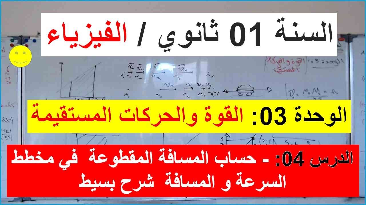 السنة 01 ثانوي الفيزياء الوحدة 3 القوة والحركات المستقيمة الدرس 4حساب المسافة المقطوعة بيانيا مخطط س