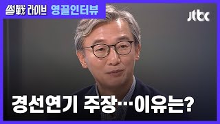 전재수 "경선 일정 미루면 후보들 경쟁력 키울 시간 확보돼" / JTBC 썰전라이브